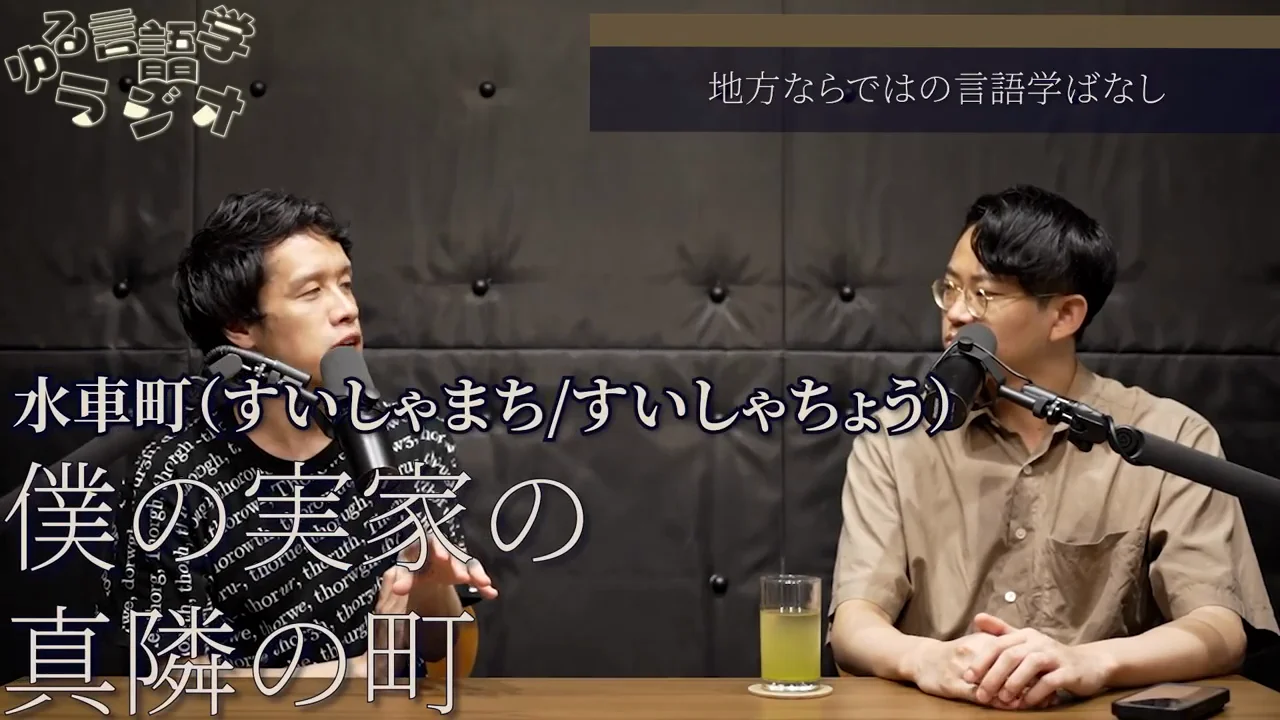 地名の読みはなぜ揺れるのか