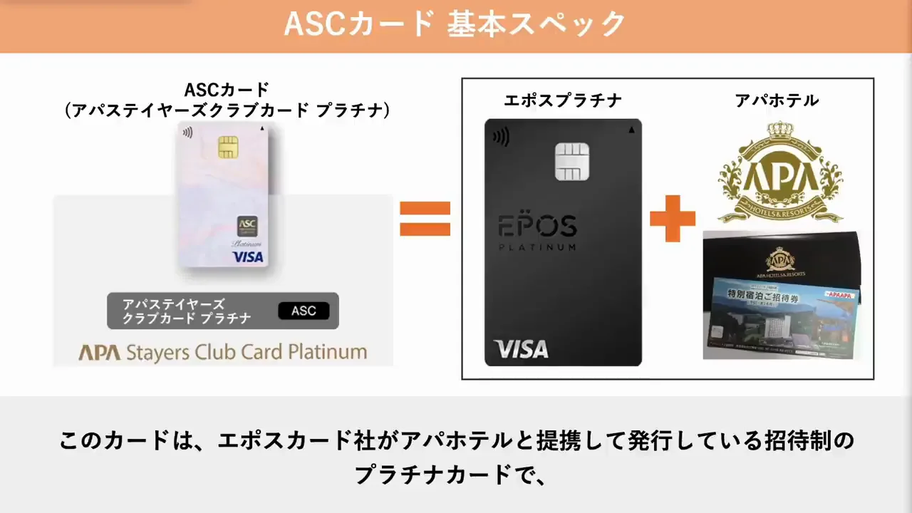 ASCカード：エポスプラチナの全特典にアパの優待を上乗せ