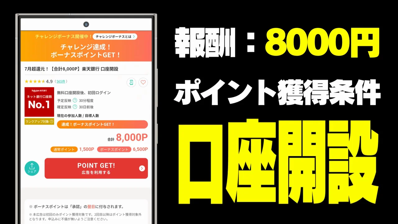 銀行口座開設：報酬が上乗せされている2件