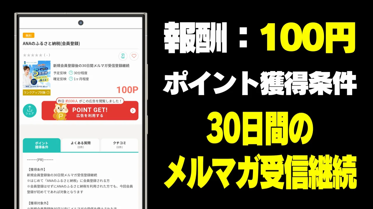 少額だが手間の少ない案件：ANAのふるさと納税と初回起動案件