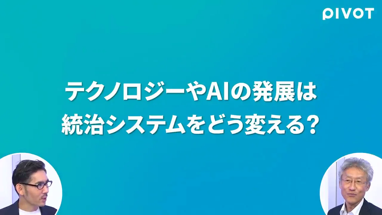 AIとSNSは統治をどう変えるのか