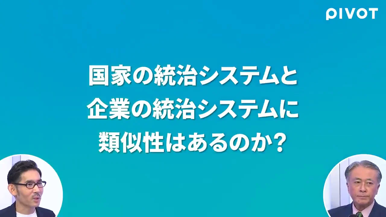 企業ガバナンスに応用できるか