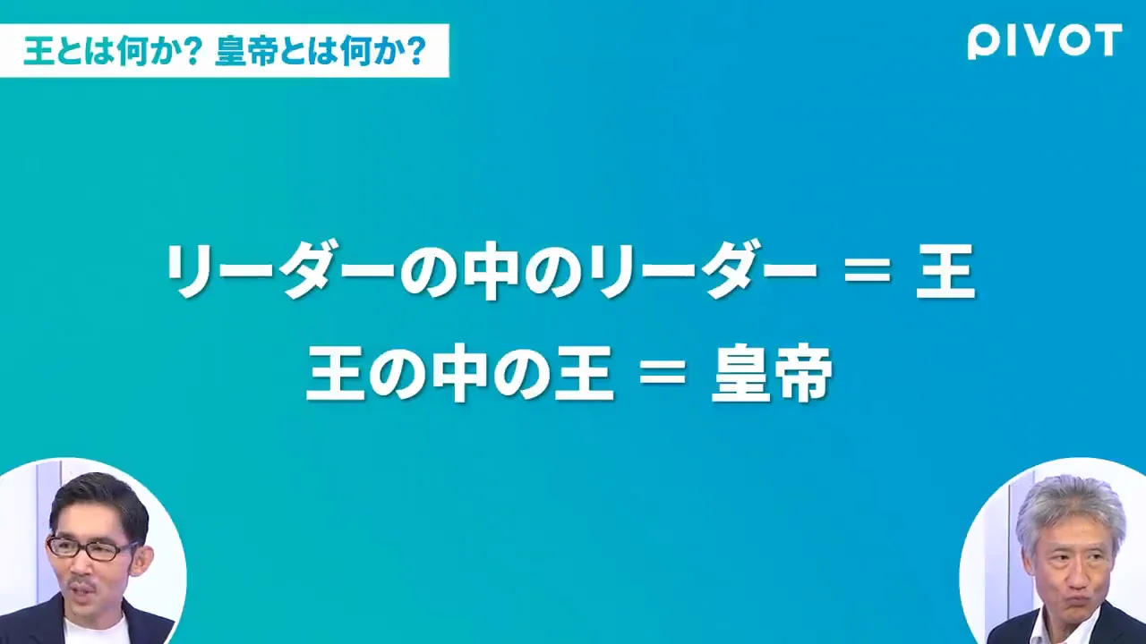 王と皇帝はどう違うのか