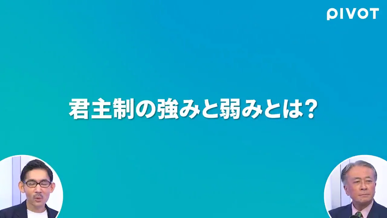 君主制はなぜ主流だったのか、なぜ崩れたのか