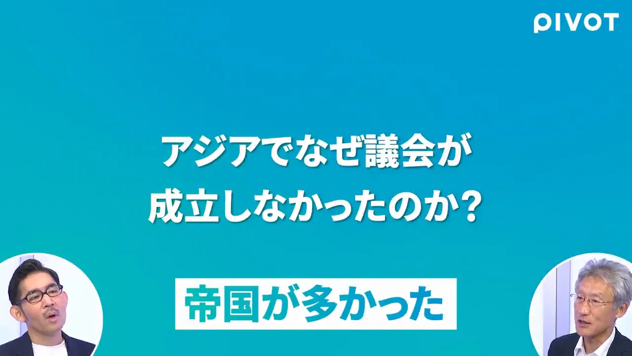 アジアで議会が根づきにくかった理由——規模と言語