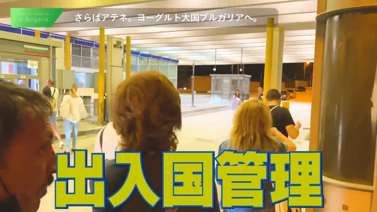陸路での入国と最初の印象