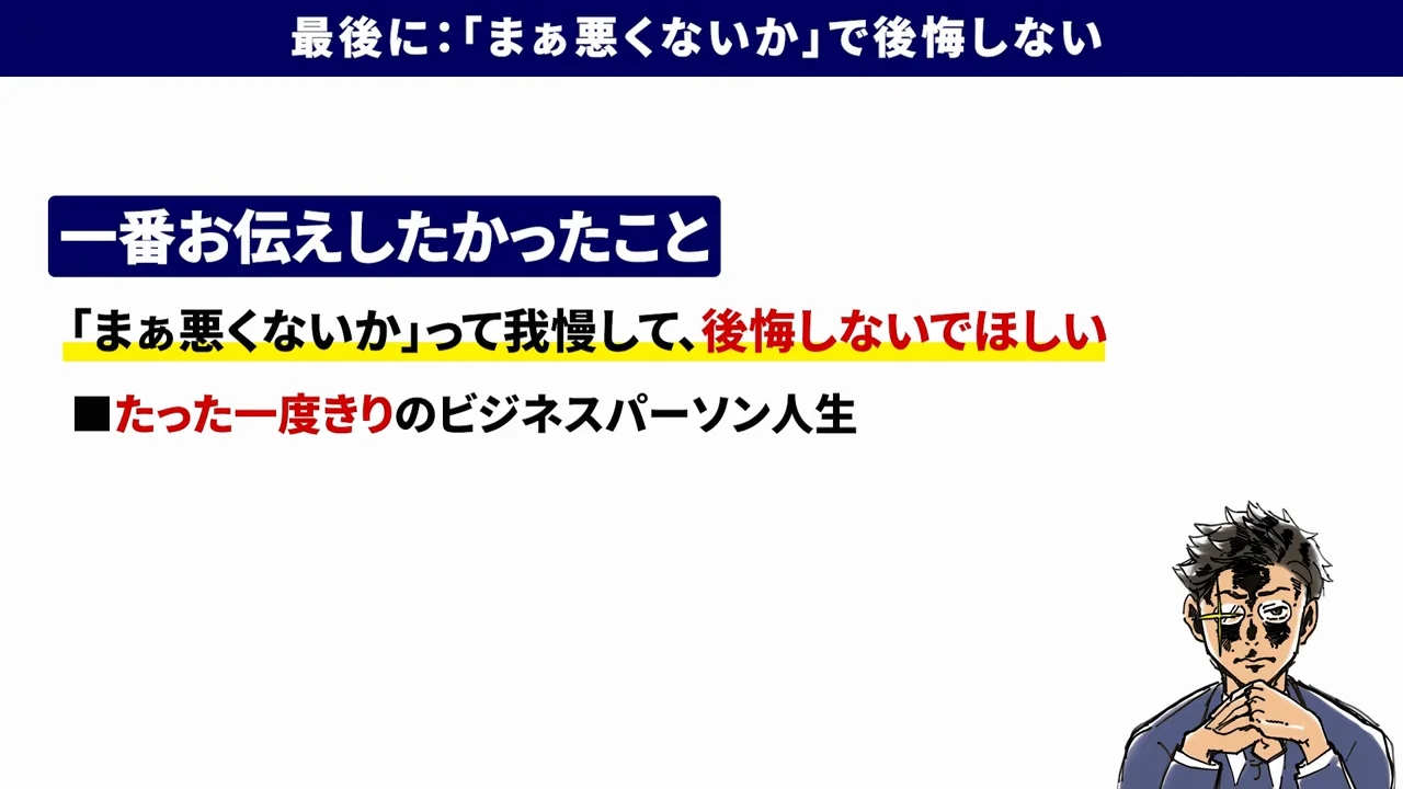結論：「まあ悪くない」で後悔しないために