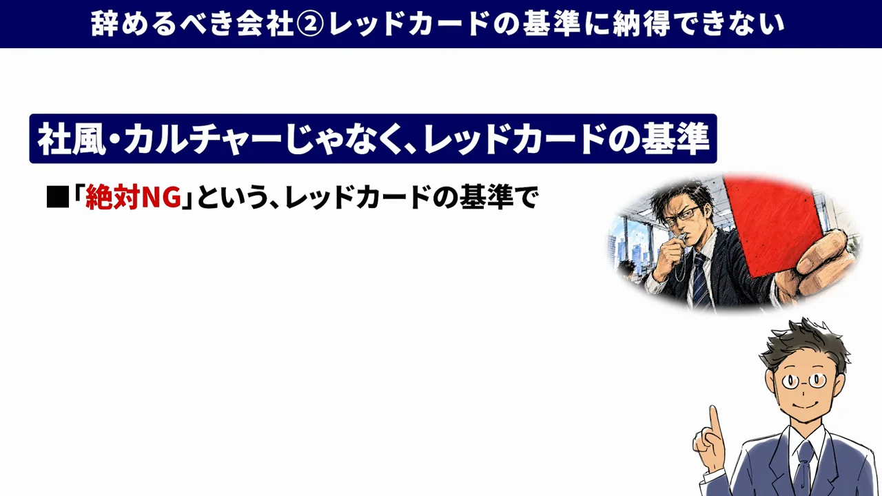 基準2：レッドカードの基準に納得できるか