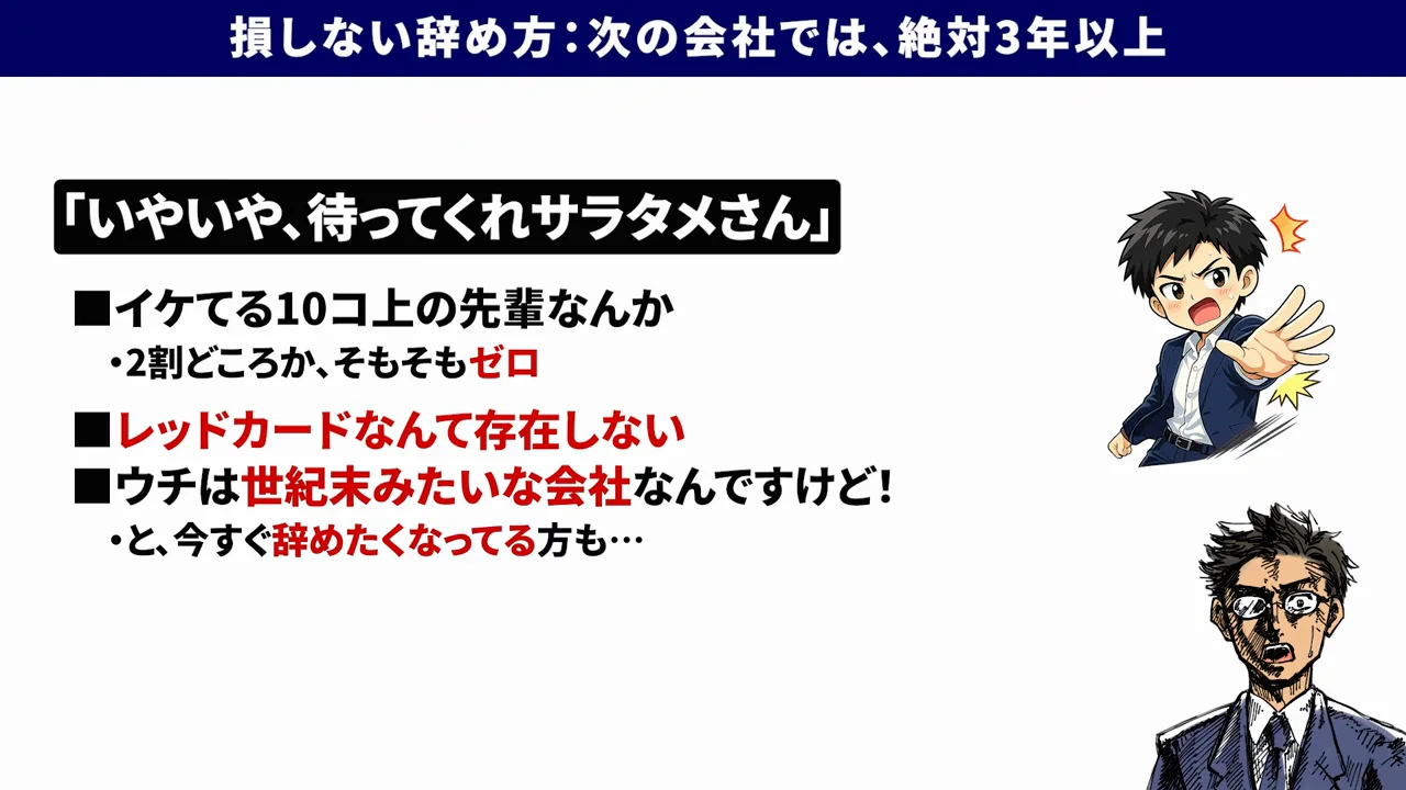 辞めるときの注意：次の会社では必ず3年以上