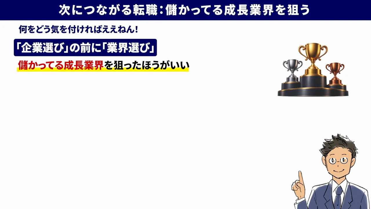 次の会社選び：儲かっている成長業界を狙う