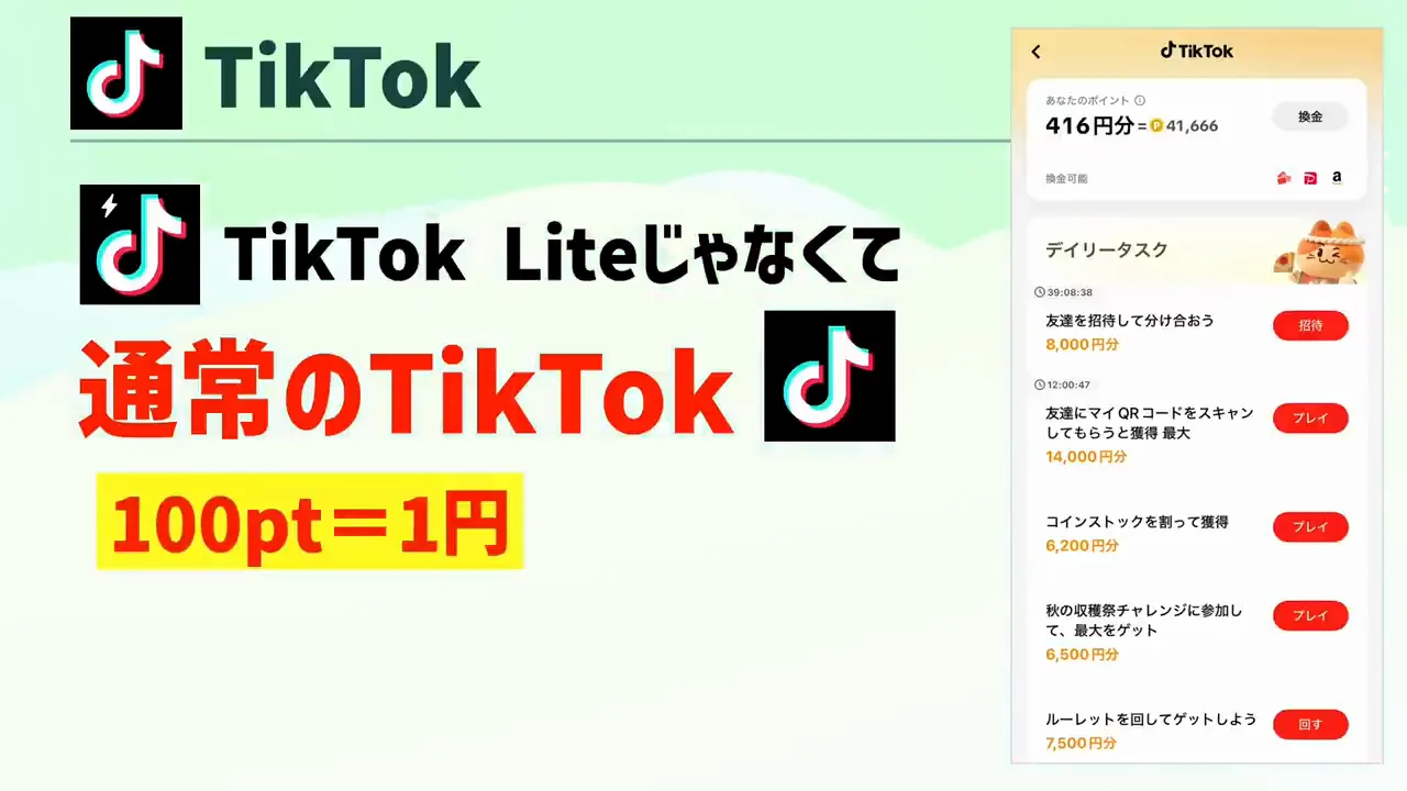 TikTok：通常版でもポイントが貯まる