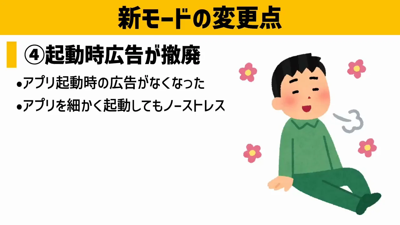 変更点4・5：起動時広告の廃止と連続視聴制限の撤廃