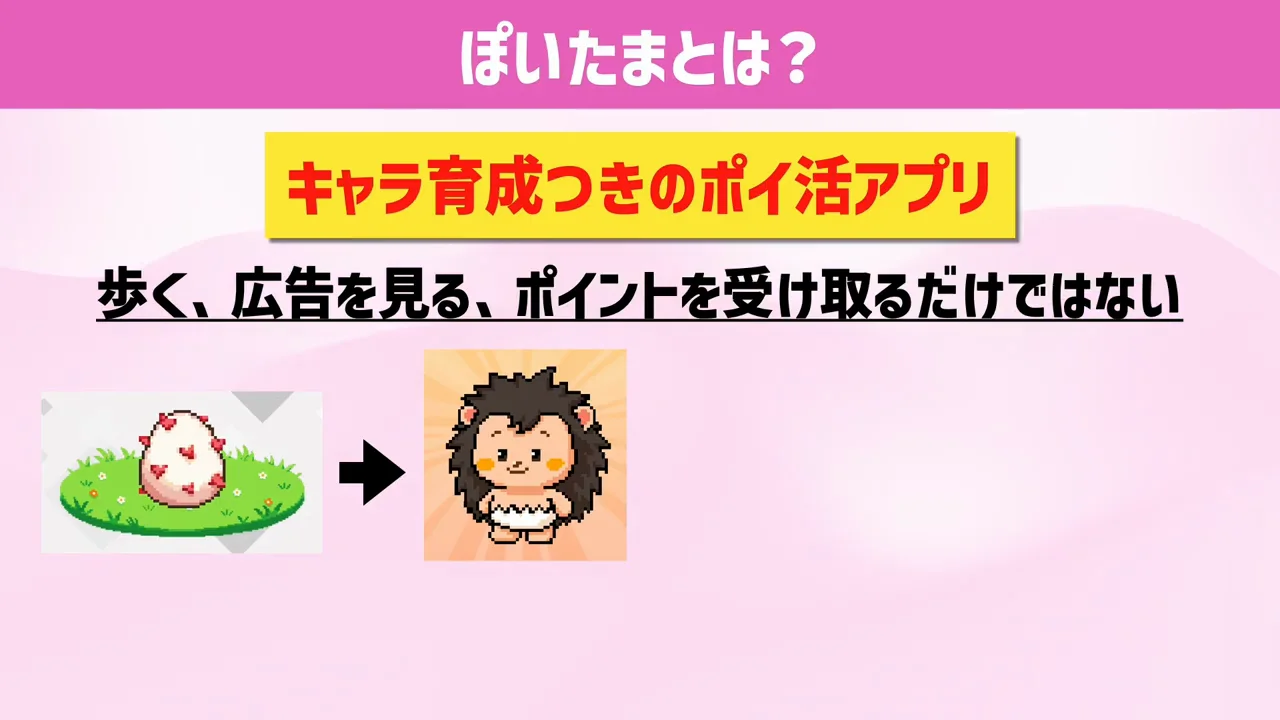 ぽいたまはどんなアプリか