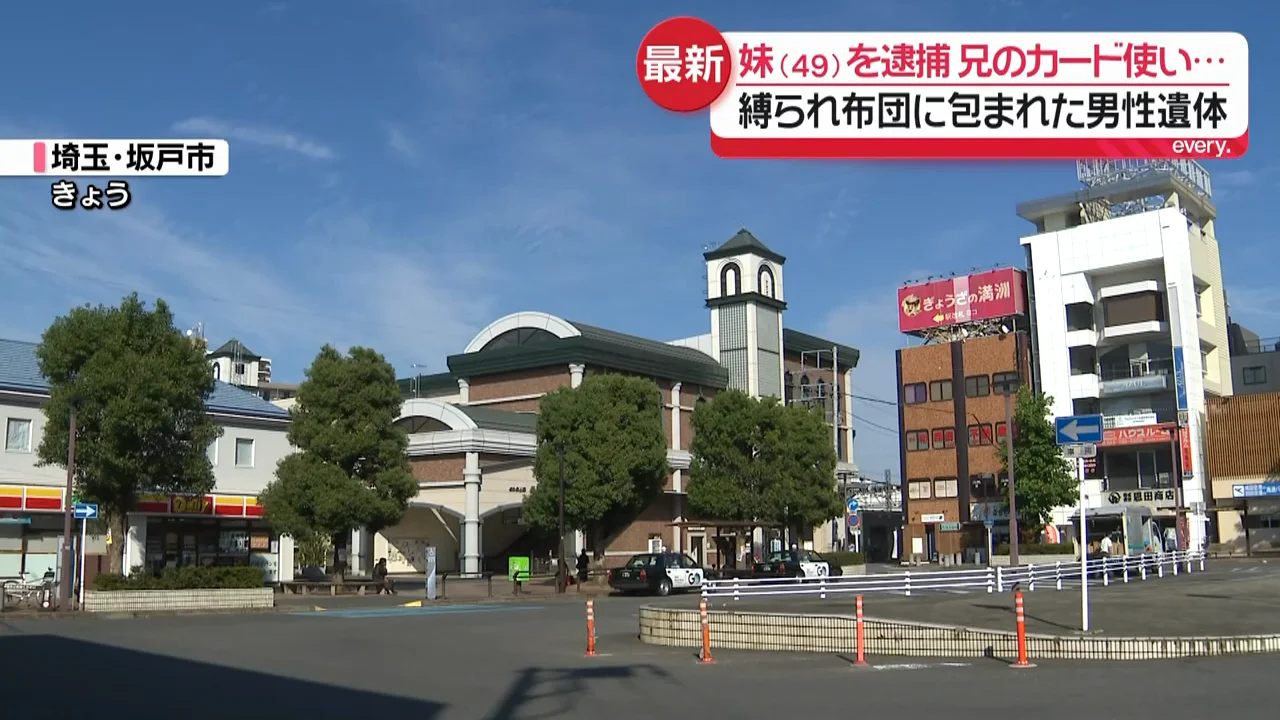 800キロ離れた埼玉県坂戸市で妹を逮捕
