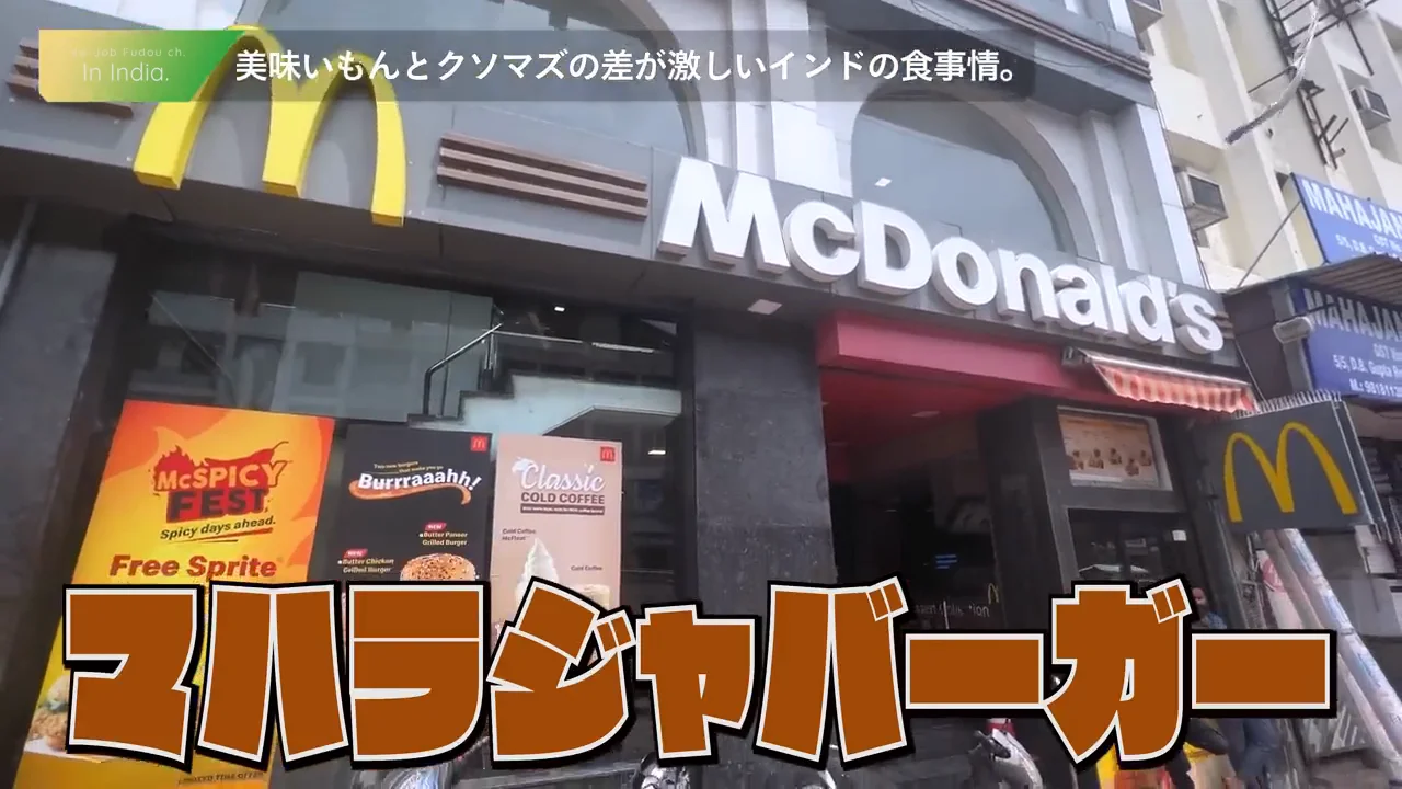 マハラジャマックと屋台の食べ物