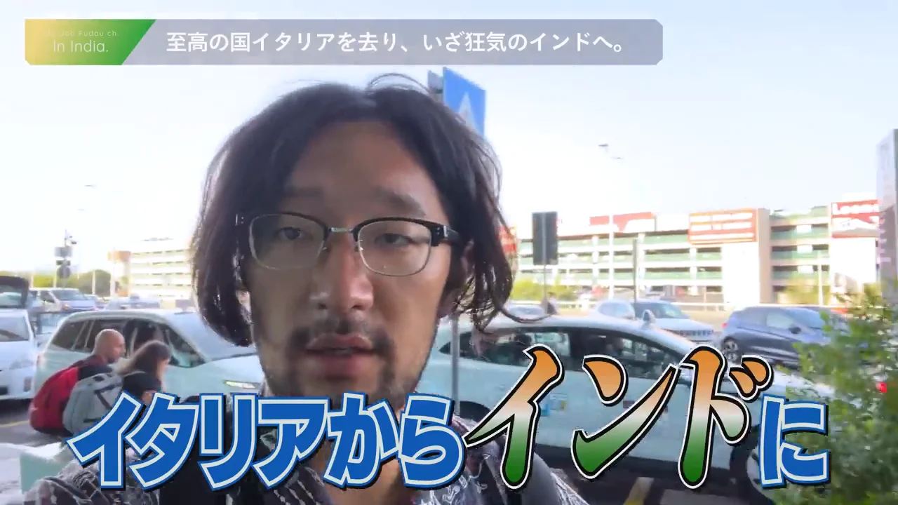 到着と第一印象