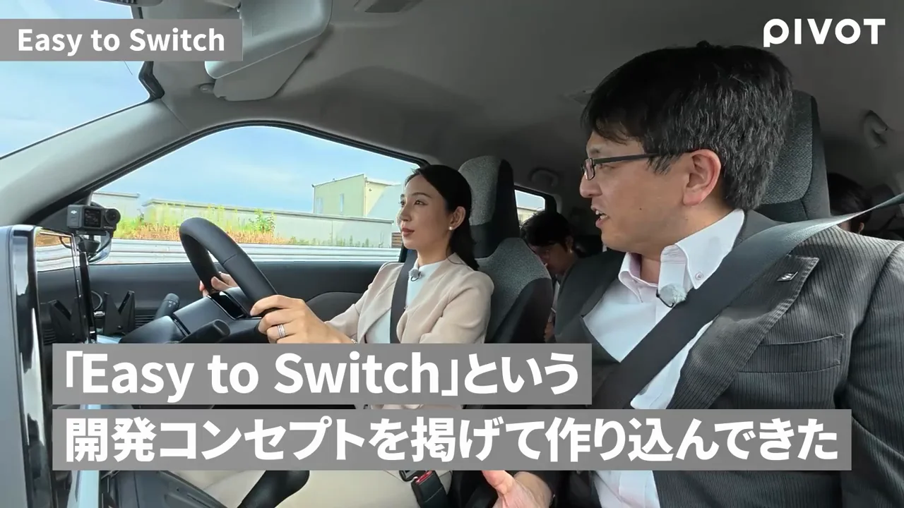 「Easy to Switch」というコンセプト