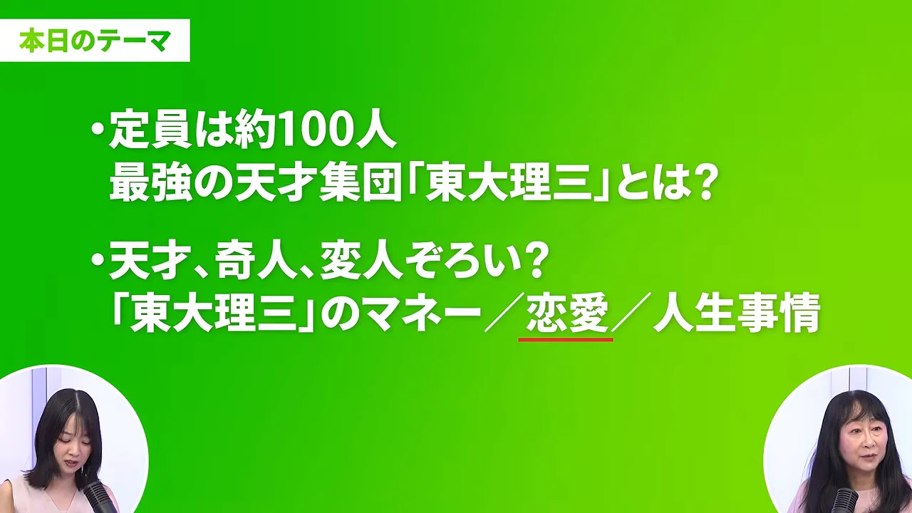 緑色の背景に本日のテーマが表示され、下部の丸枠に2人の女性が映っている様子。