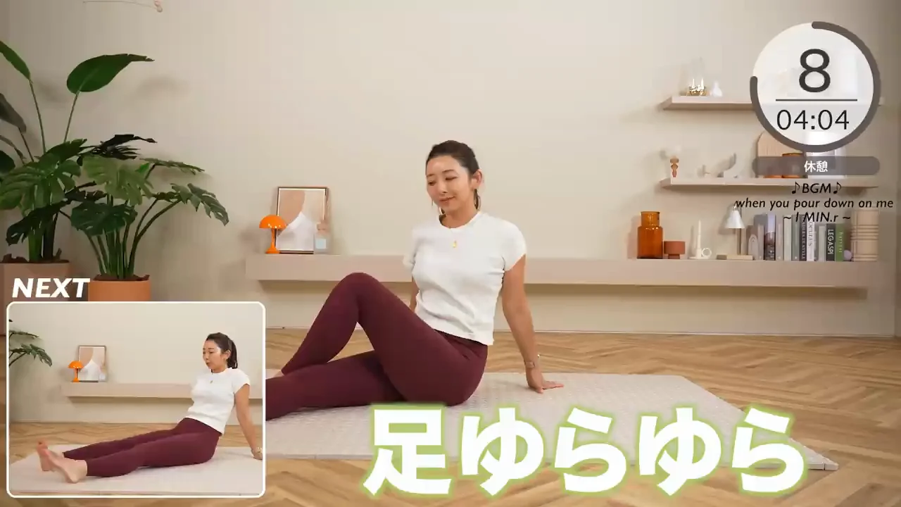 脱力：足を伸ばしてゆらゆら揺らす