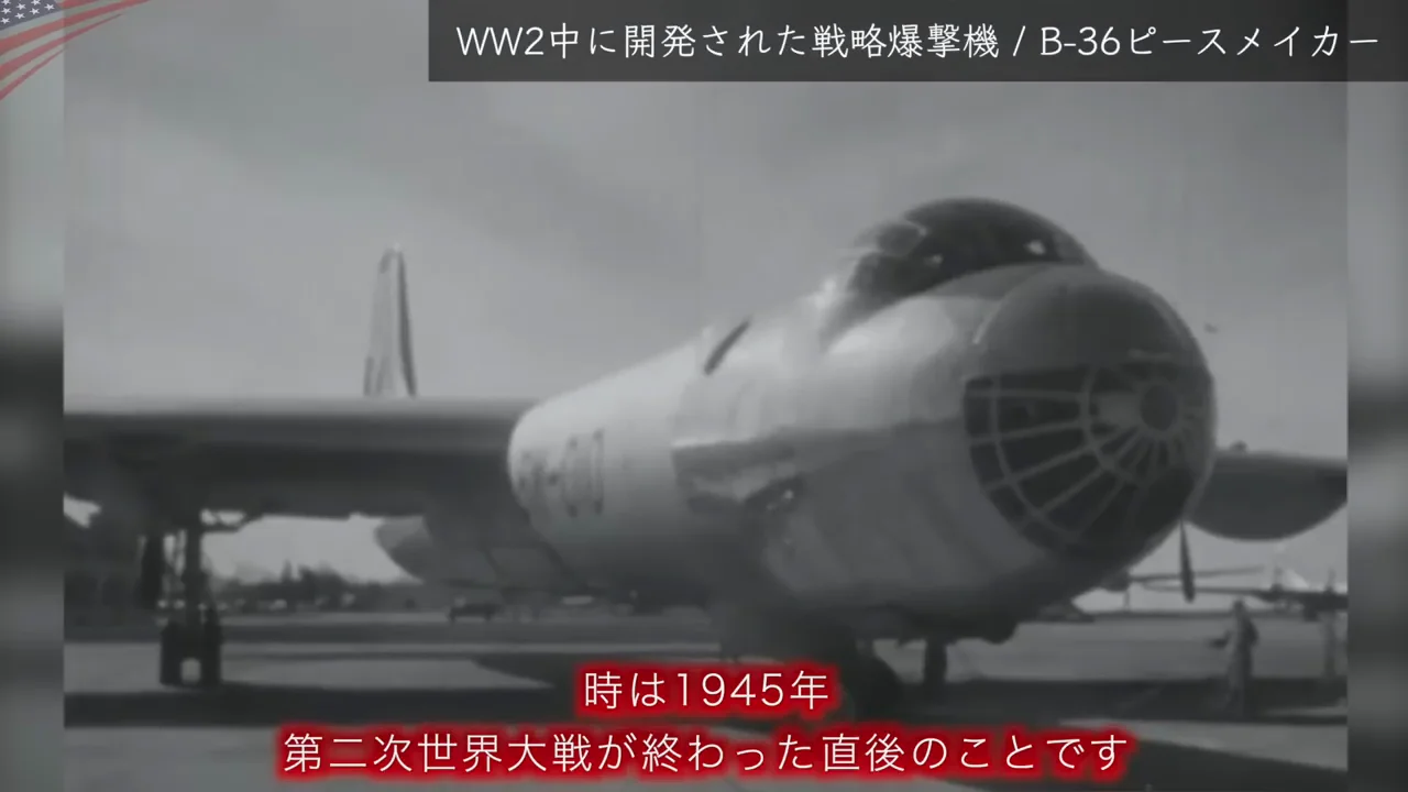 ソ連を見据えた次世代爆撃機の開発