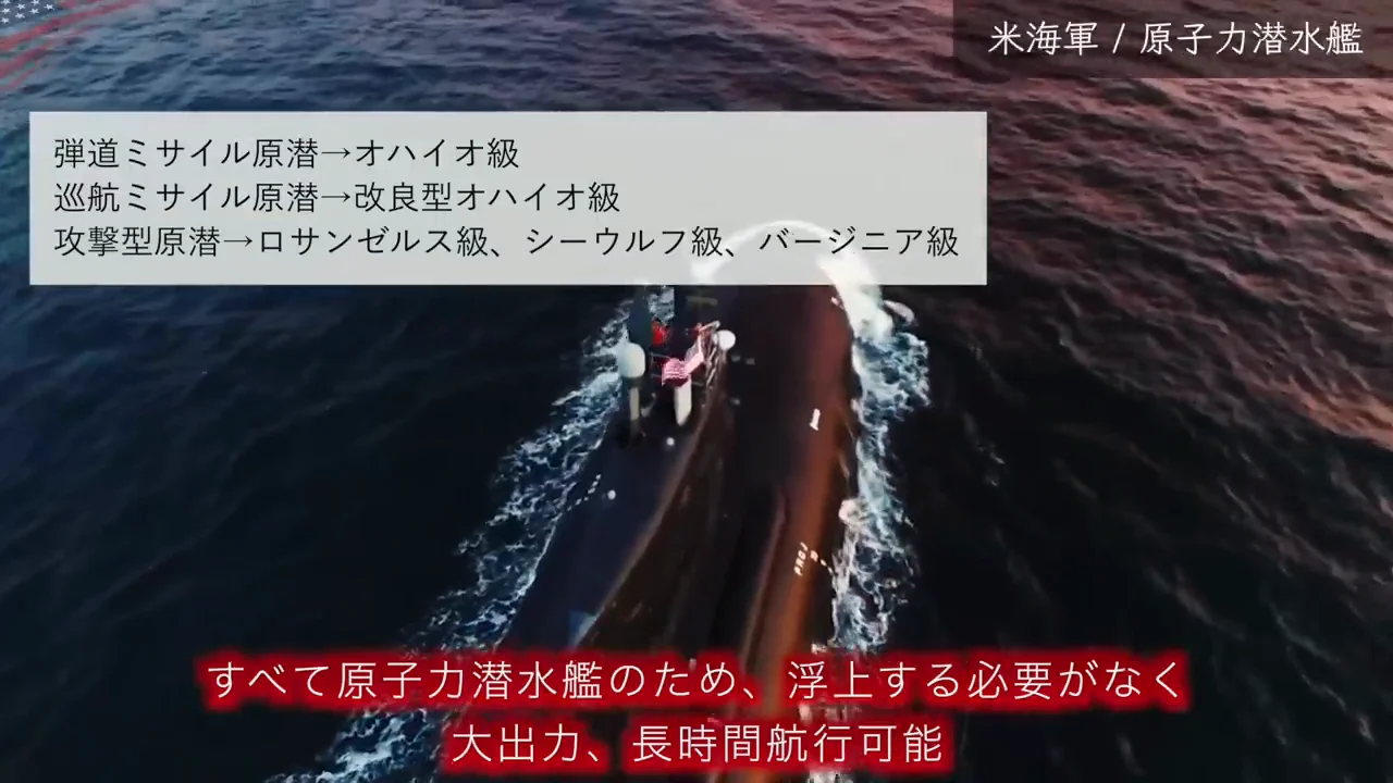 潜水艦：原子力の米海軍、通常動力の海自