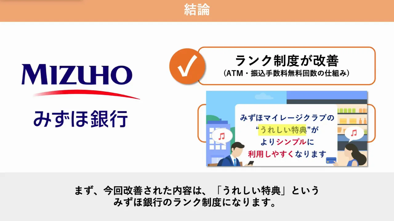 ランク制度「うれしい特典」はどう変わるのか