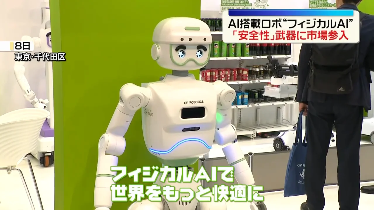 展示会に並ぶ海外勢のフィジカルAI