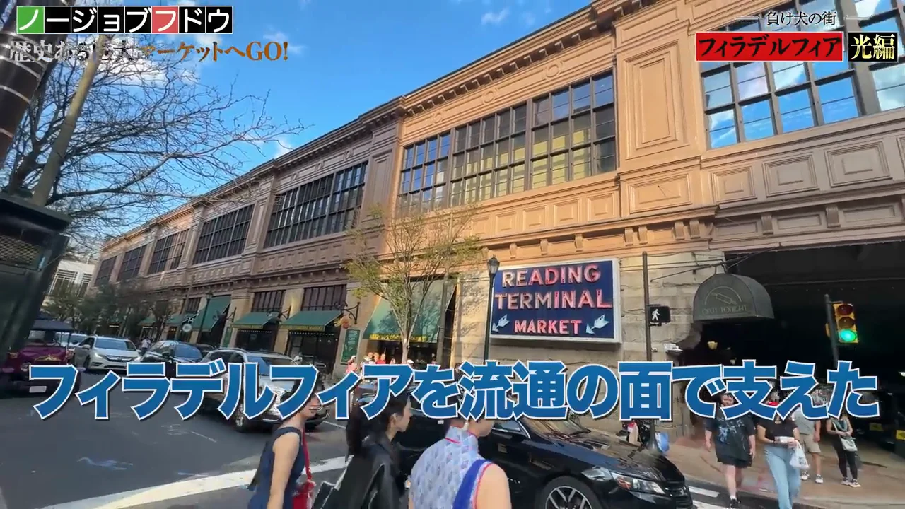 レディング・ターミナル・マーケットとチーズステーキ