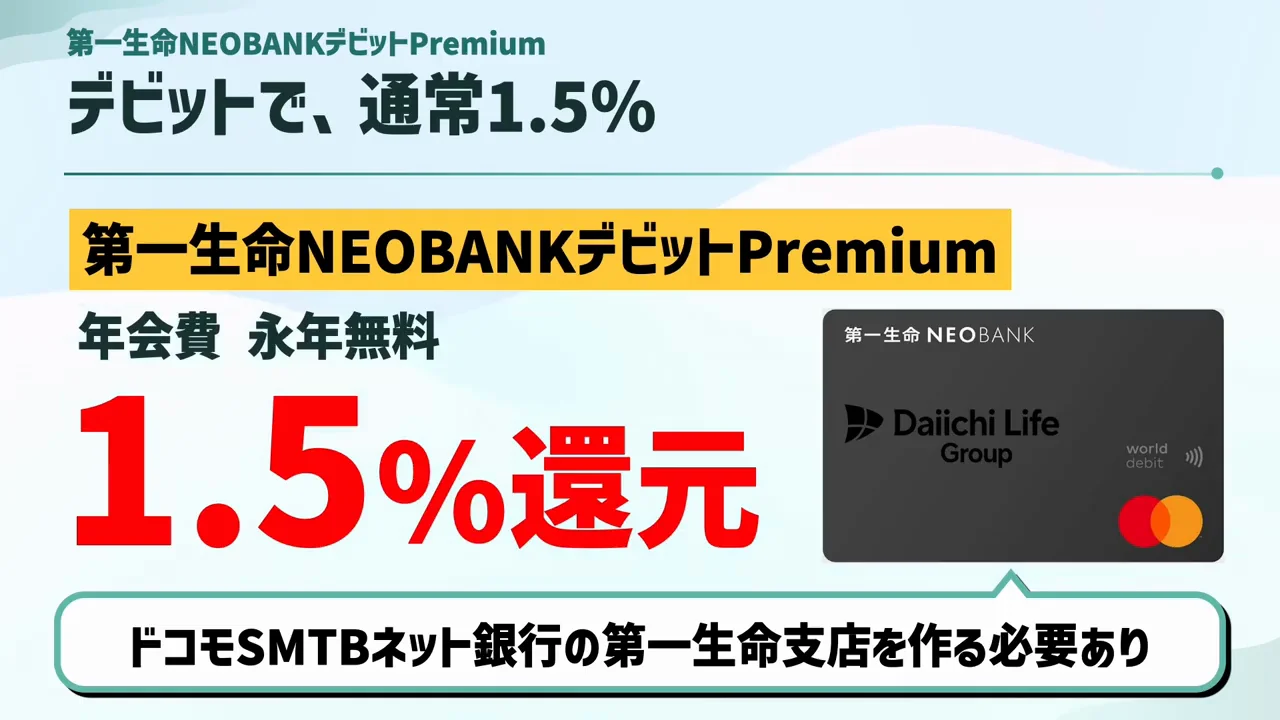 第一生命NEOBANKデビットPremium：デビットカードで1.5％