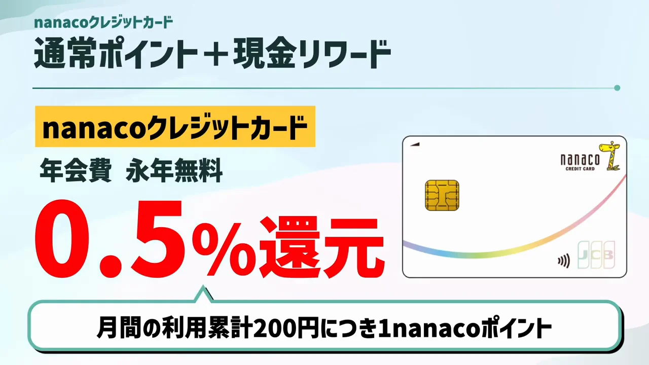 nanacoクレジットカード：通常0.5％＋現金リワード