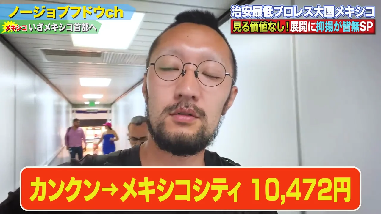 カンクンからメキシコシティへ