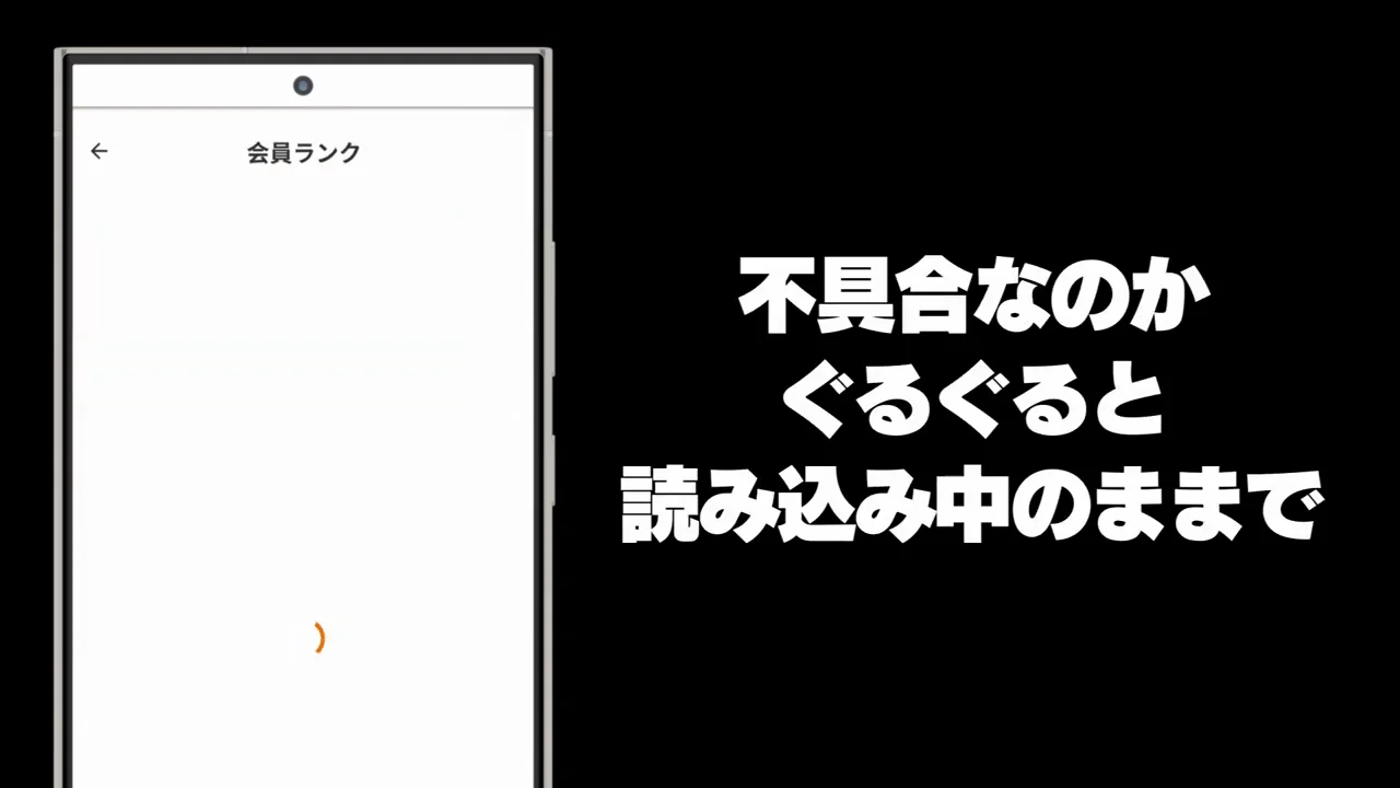 会員ランク制度は表示不具合で確認できず