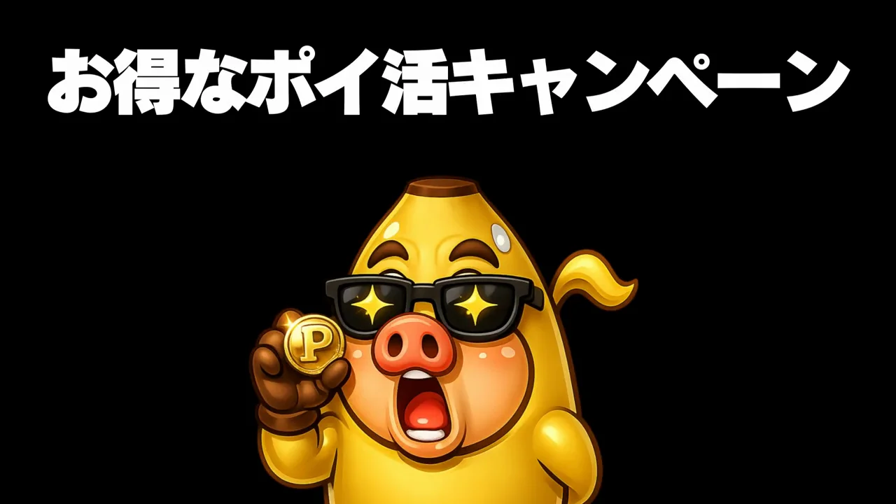 ぽいたまとランキングキャンペーン