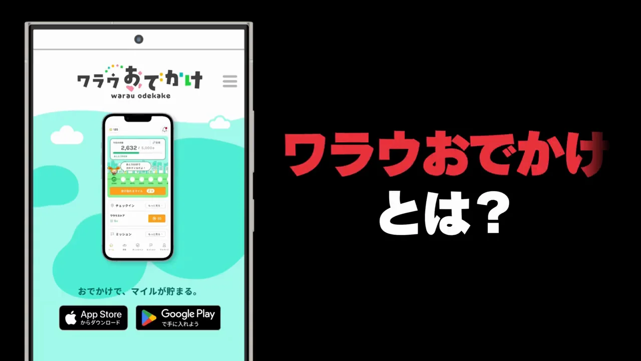 ワラウの姉妹アプリとしての位置づけ