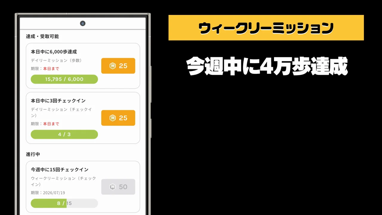 ミッションで貯める：デイリーとウィークリー