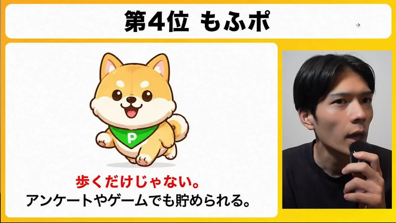 第4位　もふポ:歩数+αで貯める