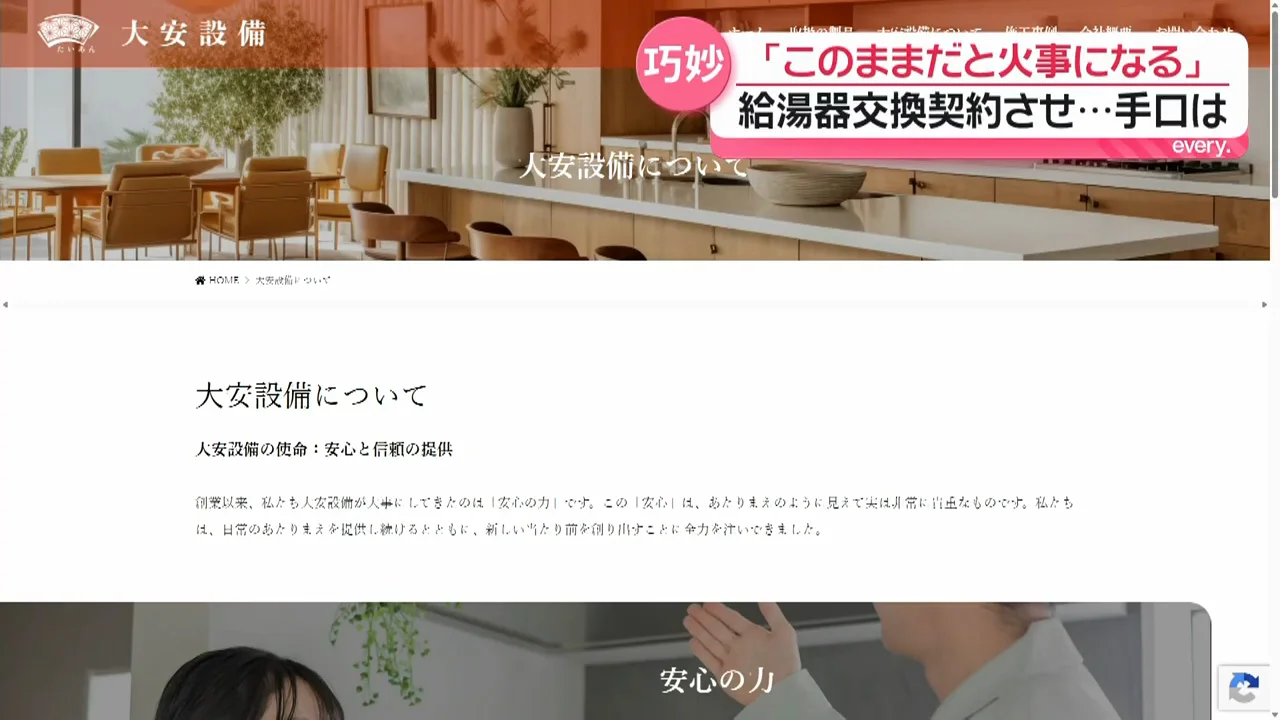 「安心と信頼」を掲げた会社の実態