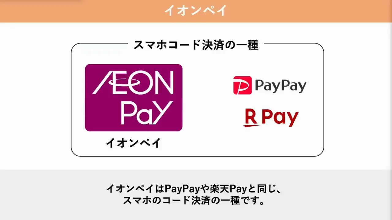 AEON Pay：残高払いとイオンカード払いの違い