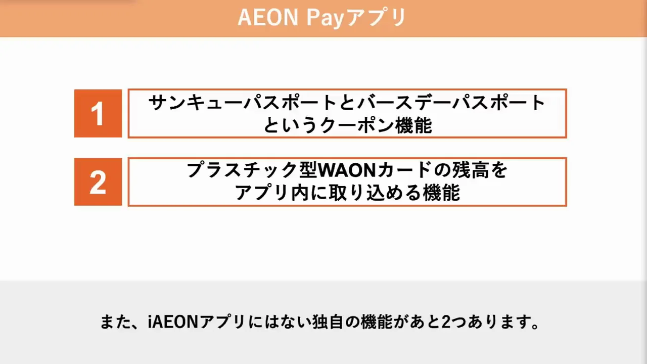 AEON Payアプリ：パスポートクーポンとWAONカード残高の取り込み