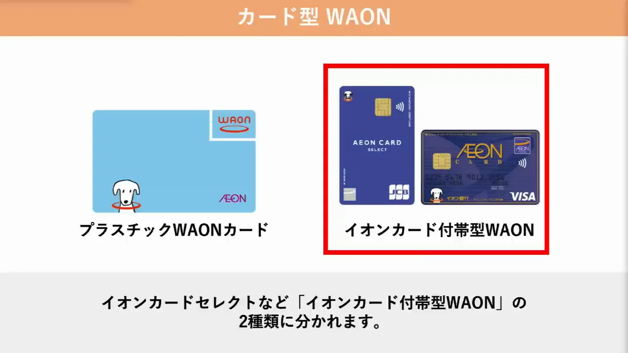 カード型WAON：単体カードと一体型カード