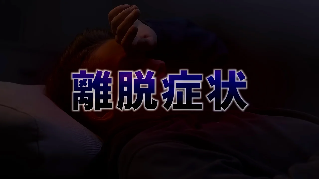 断酒を阻む離脱症状
