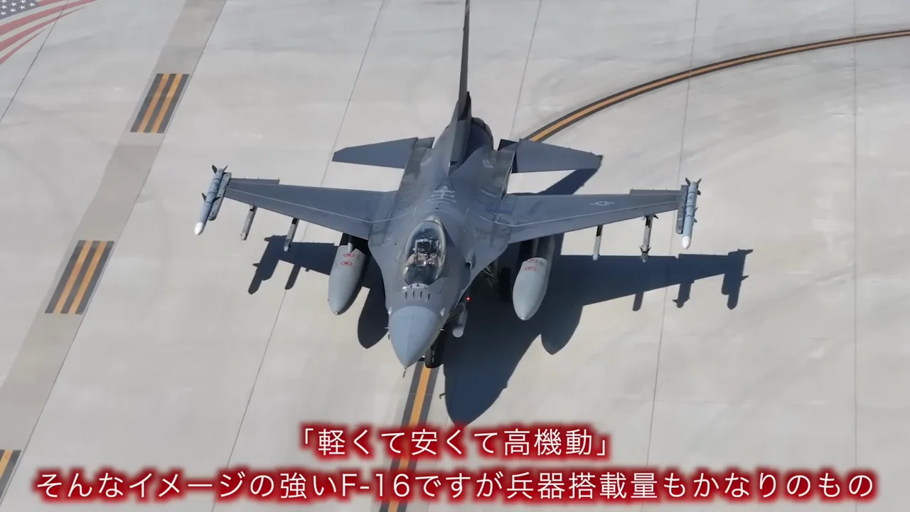 第7位 F-16C ファイティングファルコン:軽戦闘機なのに中型機並み