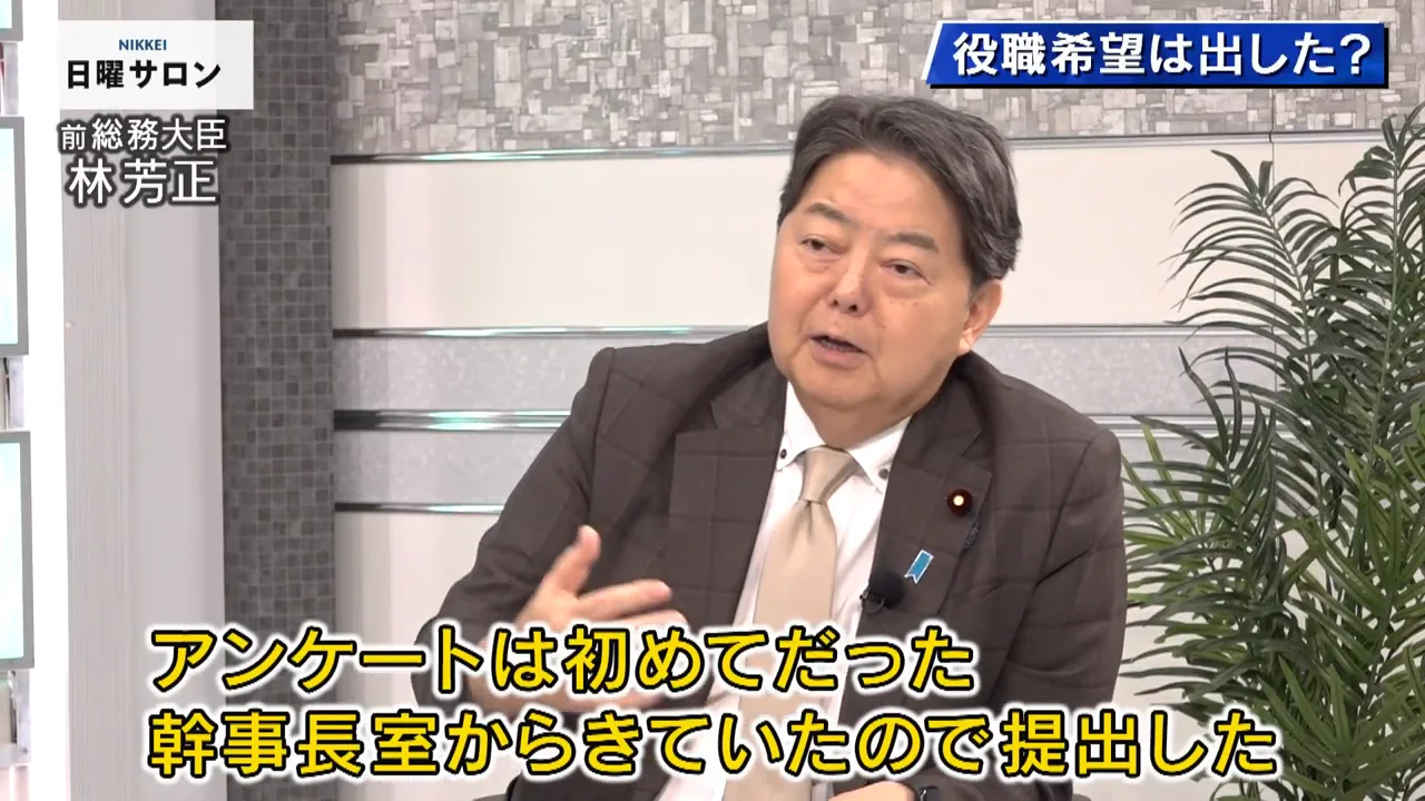 役職希望アンケートと閣外での時間