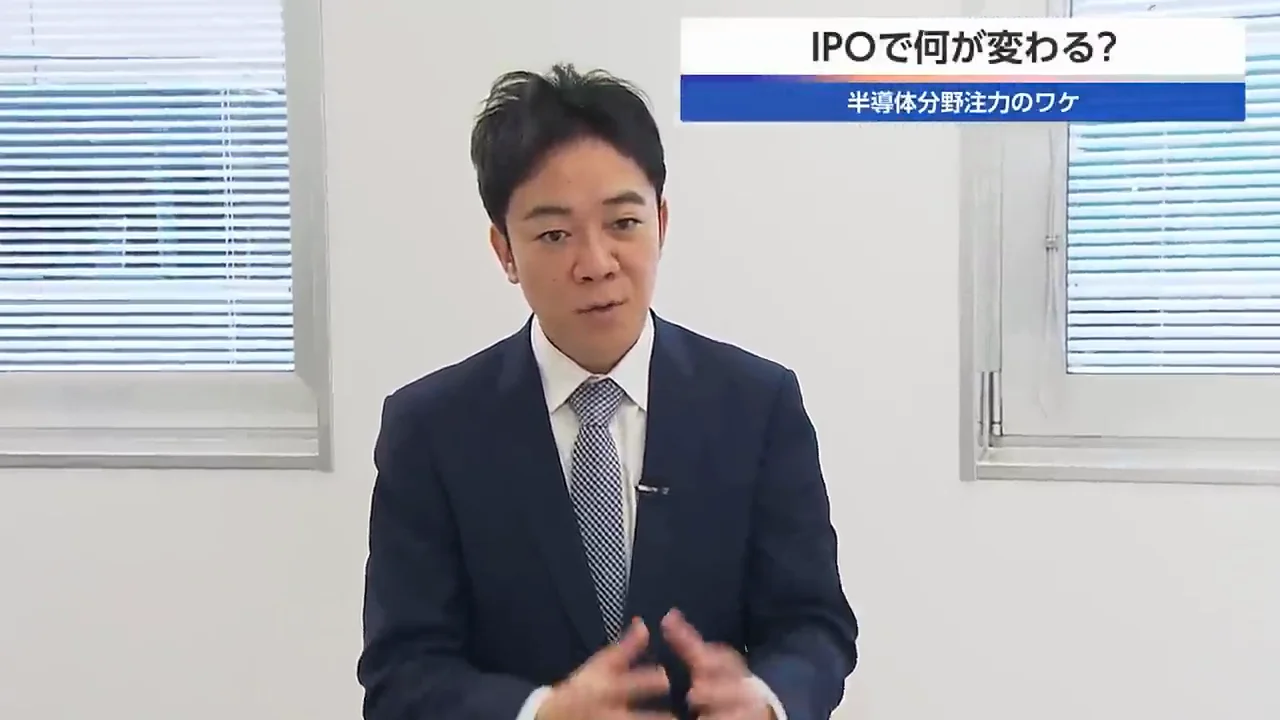 IPOの資金はAIと半導体へ