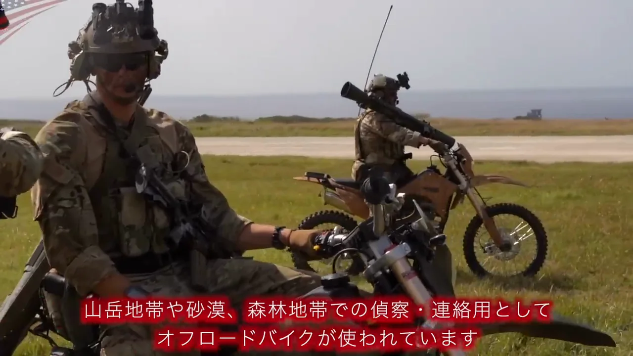 おまけ:陸軍特殊部隊とオフロードバイク