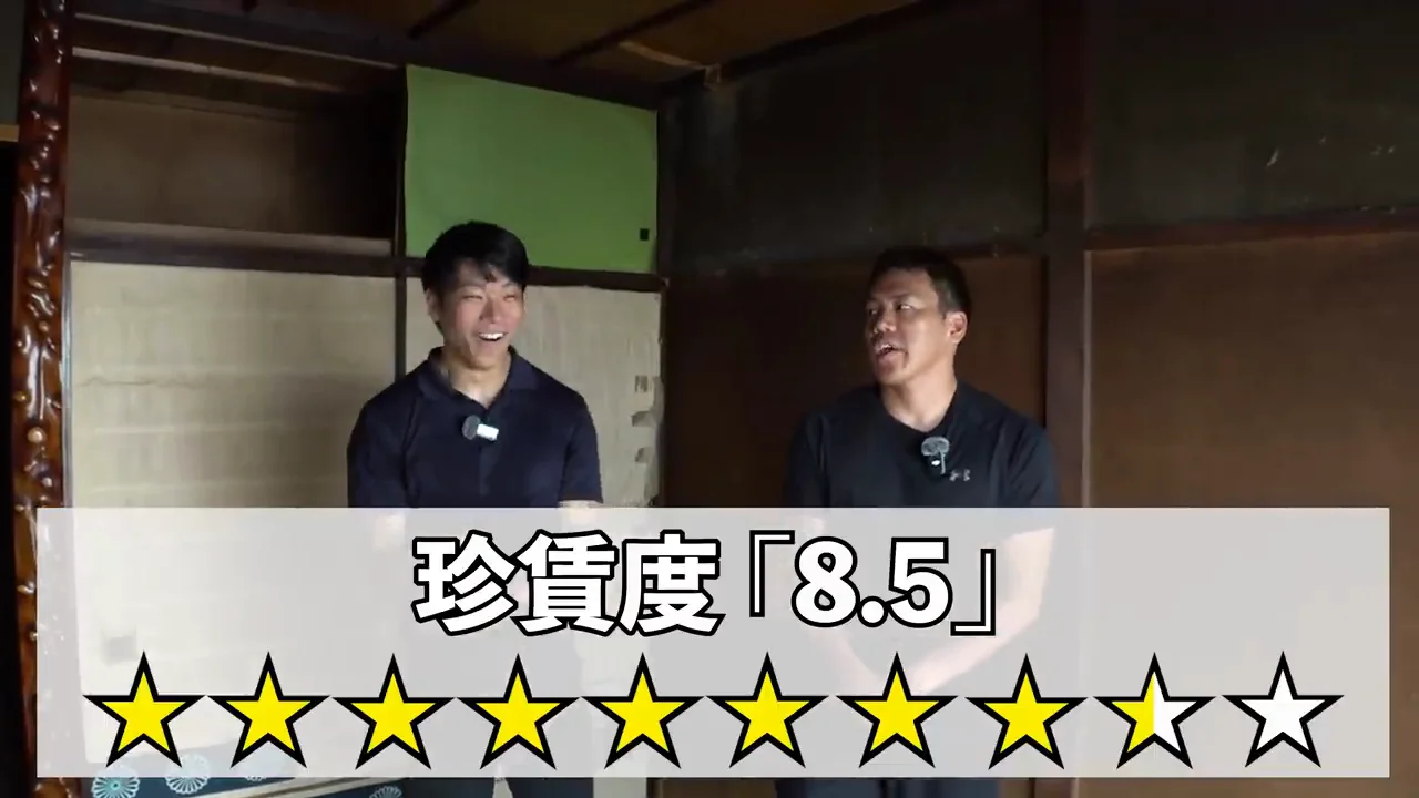 珍賃度8.5の理由と、残った疑問