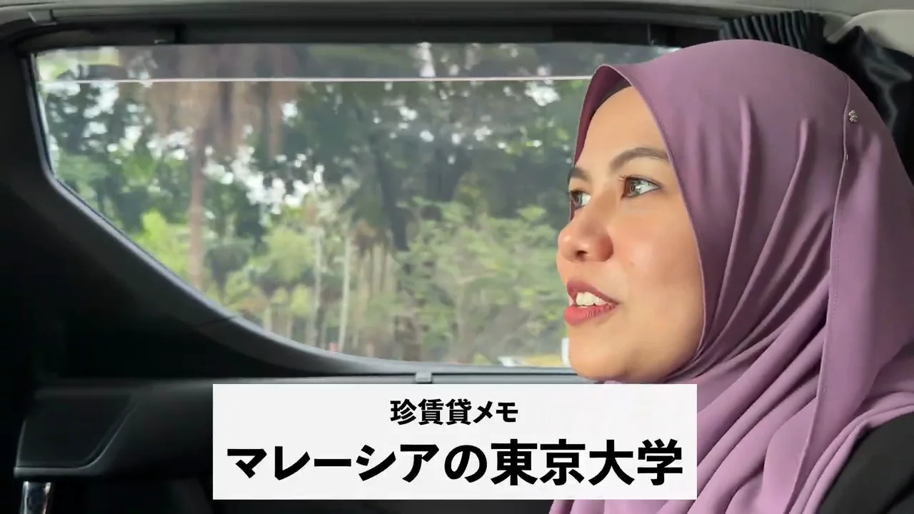 寄り道:マラヤ大学とジャンナさんの日本経験