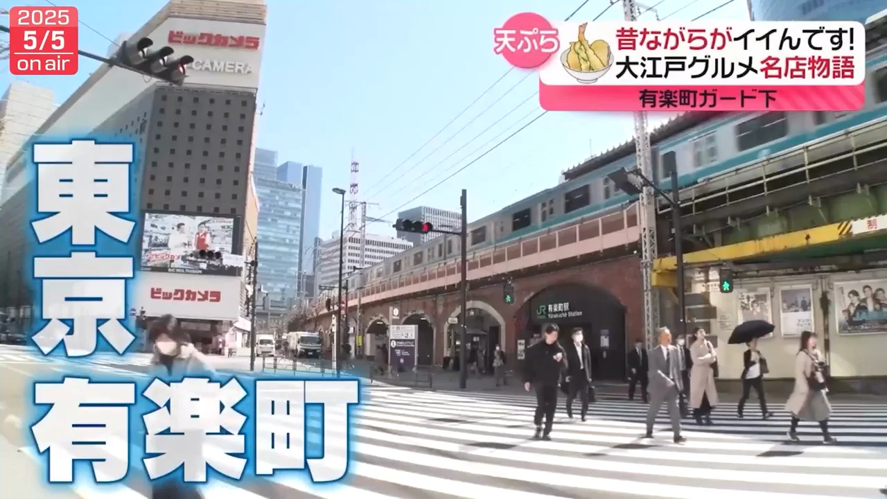 有楽町ガード下の天ぷら店：73年続く家族経営