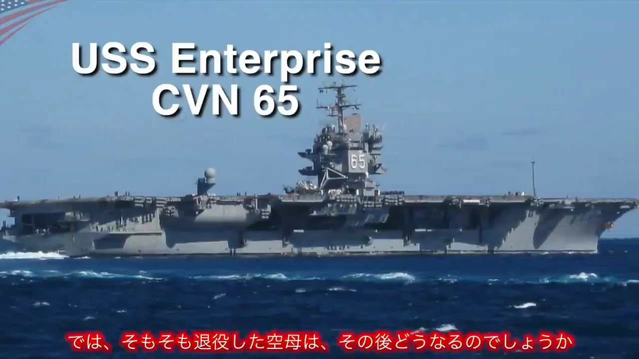 退役した空母のその後:通常動力艦の場合