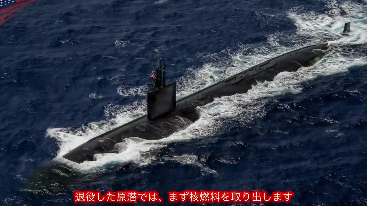 前例としての原子力潜水艦の処分